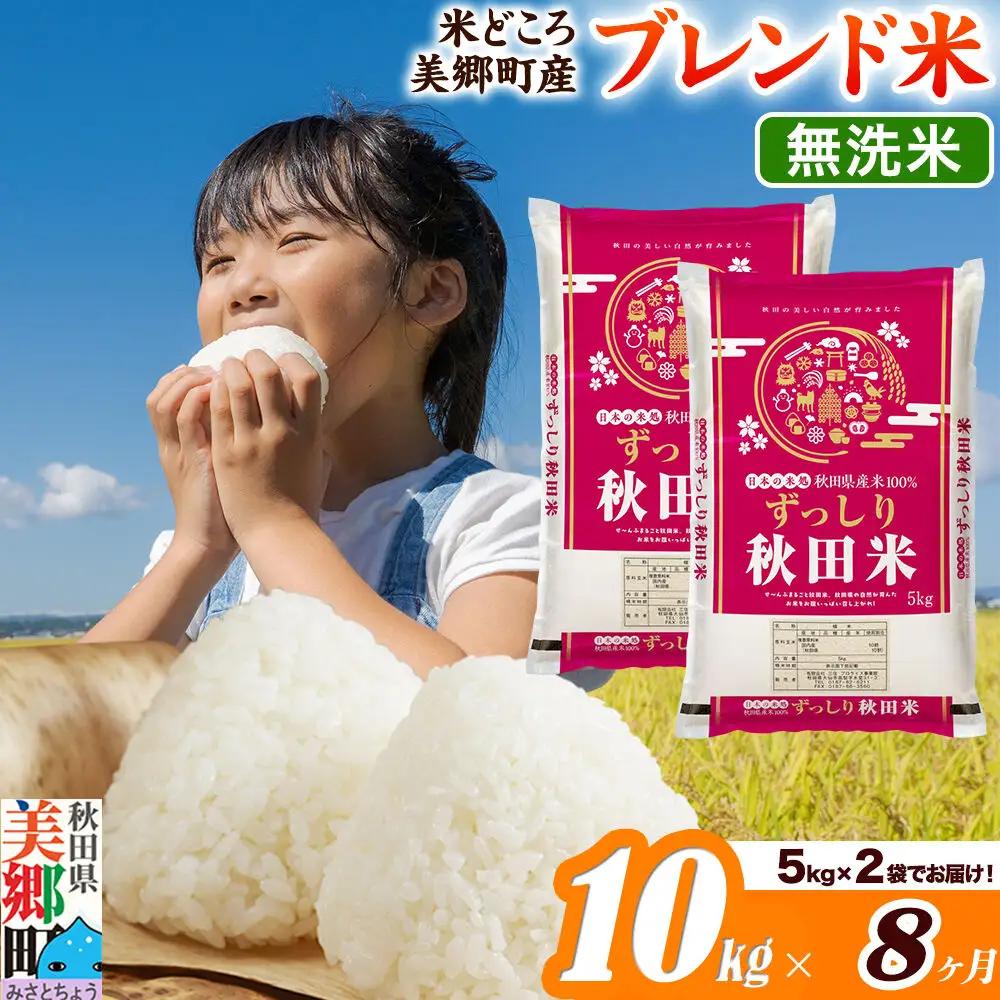 米《定期便8ヶ月》ブレンド米【無洗米】精米 10kg（5kg×2袋）秋田県美郷町産