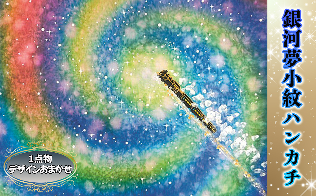 銀河夢小紋ハンカチ【銀河鉄道の夜】森の店っこやセレクト品 【2314】