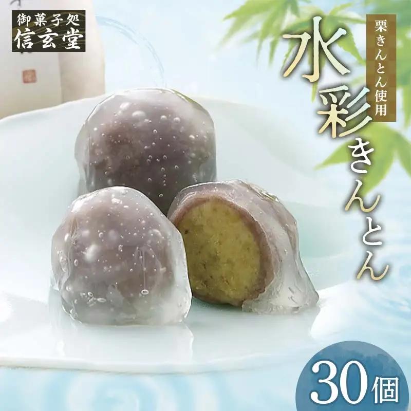 御菓子処信玄堂 「栗きんとん使用」水彩きんとん30個（15個入×2箱） F4N-2870