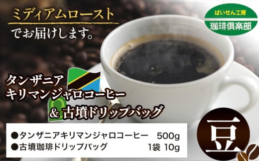 コーヒー 古墳ドリップが旅する、キリマンジャロ香る タンザニア キリマンジャロコーヒー 500g（豆）＆古墳ドリップバッグ 1袋 ミディアムロースト 株式会社ばいせん工房 珈琲倶楽部《30日以内に出荷予定(土日祝除く)》大阪府 羽曳野市 コーヒー 豆 コーヒー豆 アイスコーヒー キリマンジャロ