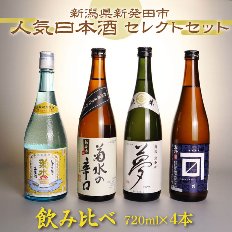 【ふるさと納税】 人気 日本酒 4種 飲み比べ 720ml×4本 通常版 贈答用 新潟 地酒 日本酒 辛口 生原酒 酒 米 ギフト 贈り物 新潟県 新発田市 飲み比べ 720ml 4本 四合瓶 菊水 王紋 金升 shinbo002_01 shinbo002_01H