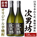 【ふるさと納税】オリジナル芋焼酎！岩崎酒店限定「次男坊」(720ml×2本) 黄麹仕込み 国産 焼酎 いも焼酎 お酒 アルコール 水割り お湯割り ロック【岩崎酒店】a-12-57-z