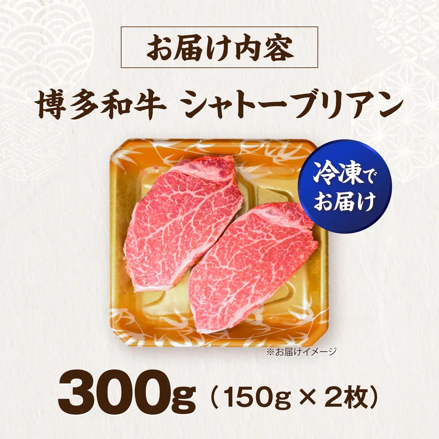 博多和牛 シャトーブリアン 150g×2枚 (計300g) VFD035 シャトーブリアン