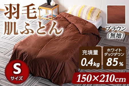 羽毛肌布団 ダウンケット ホワイトダックダウン85%フェザー15% 充填量 0.4kg(ブラウン(無地))日本製 シングルサイズ