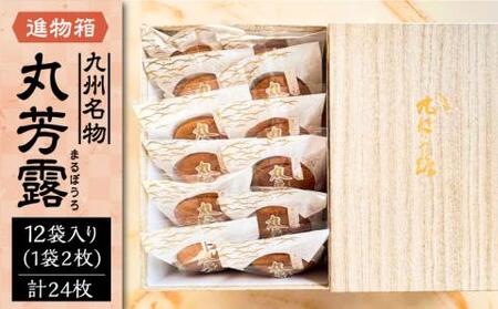 丸芳露 12個入り進物箱 《豊前市》【武蔵屋】 ギフト 贈り物 和菓子 [VBU005]