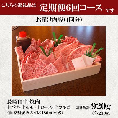 ふるさと納税 雲仙市 【毎月定期便】焼肉おがわ 長崎和牛焼肉 4種(上バラ・上モモ・上ロース・上カルビ)(雲仙市)全6回 |  | 01