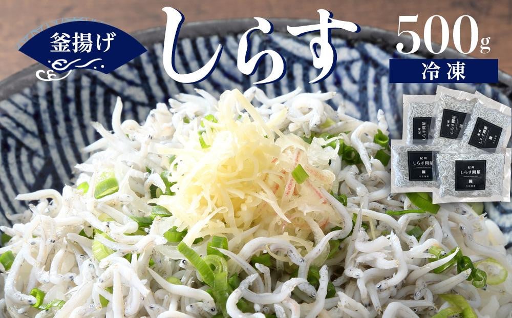 
冷凍釜揚げしらす500g
