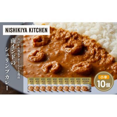 ふるさと納税 岩沼市 南インドのシュリンプカレー10個セット にしき [No.5704-1693] |  | 01