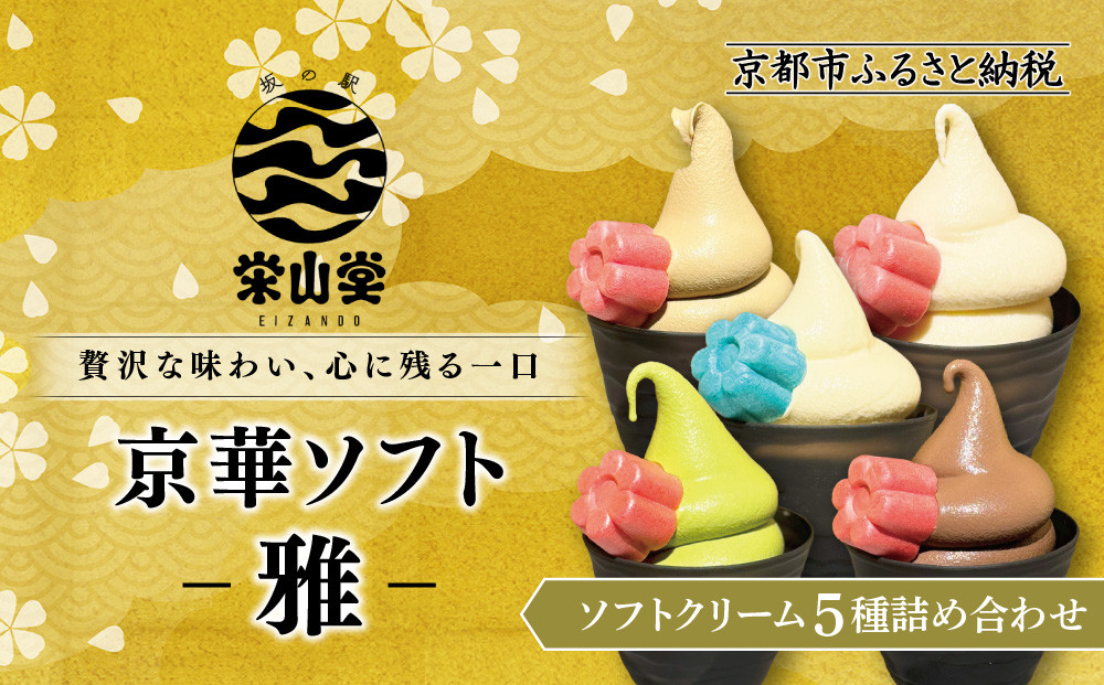 【坂の駅 栄山堂】京華ソフト～雅～ソフトクリーム5種詰め合わせ｜京都 清水 老舗 スイーツ店 アイス ギフト 人気セット [ 京のソフトクリーム5種セット 濃厚抹茶 ほうじ茶 ロイヤルバニラ ロイヤル