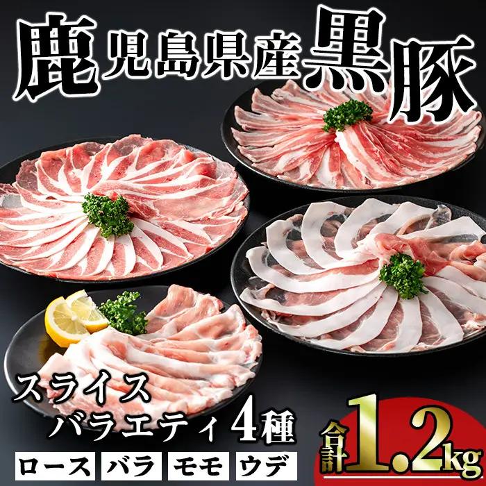 かごしま 味わい 黒豚 スライス バラエティ パック(合計1.2kg)【KNOT】A549
