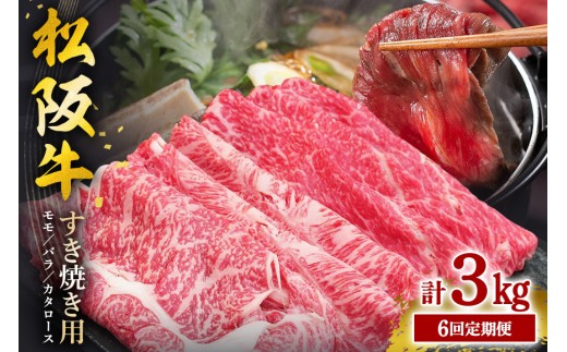 【受付時期・発送時期限定】 定期便 松阪牛 すきやき （ モモ ・ バラ ・ 肩ロース ）500g 月1回 合計6回発送 ／ 冷凍 瀬古食品 牛肉 松阪肉 名産 ブランド 霜ふり本舗 牛肉 お肉 肉 和牛 黒毛和牛 国産 国産牛 松阪牛 ブランド牛 定期便 三重県 大台町 (373)