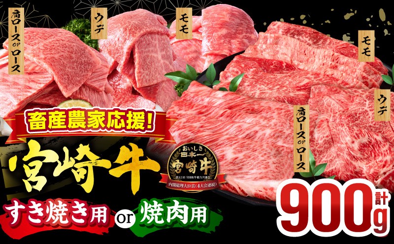 
                  畜産農家応援！宮崎牛 焼肉orスライス3種セット(肩ロースorロース・ウデ・モモ 各300g) 牛肉 肉 赤身 焼肉 すき焼き セット 焼き肉 スライス 肩ロース ウデ モモ ロース ロース肉 モモ肉 牛 国産牛 冷凍 バーベキュー BBQ すきやき 霜降り 和牛 食べ比べ 人気 国産 おすすめ プレゼント _M132-041-SKU
                
