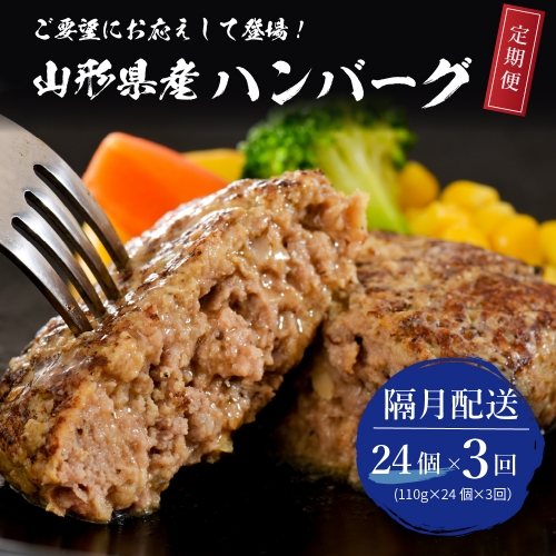 【3回定期便】隔月24個お届け！湯せんで温めるだけ！ 山形県産 牛肉ハンバーグ 2.64kg （110g×24個入り）×3回