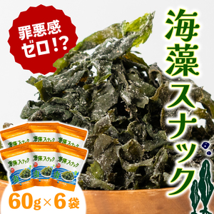 海藻スナック 60g×6袋 お菓子 おやつ おつまみ わかめ 海鮮 海藻 魚貝類 魚介類 小分け お酒 酒 さけ 肴 岩手県 大船渡市
