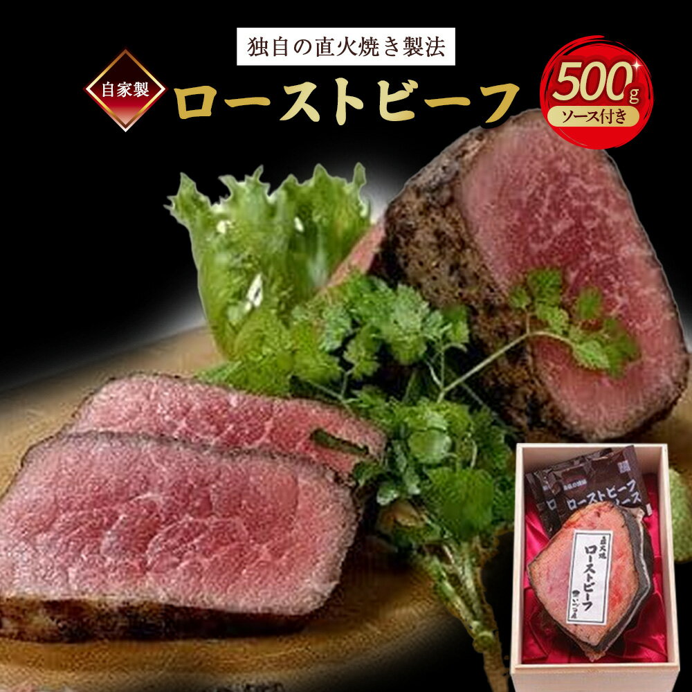 【ふるさと納税】 自家製ローストビーフ 500g 国産 牛肉 ロースト ビーフ 赤身肉 ブロック かたまり 牛 肉 にく ソース 付き お惣菜 簡単 調理 贈答 ギフト お歳暮 お中元 プレゼント お取り寄せ グルメ 人気 冷凍 京都 丹波高原 京丹波町 いづつ屋