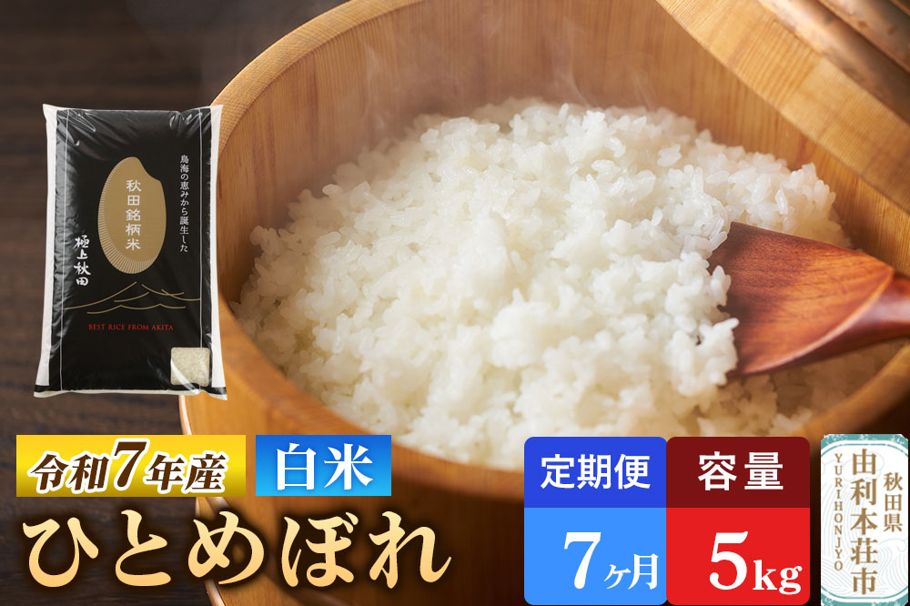 《定期便7ヶ月》令和7年産 【白米】極上秋田銘柄米 ひとめぼれ 5kg 米 お米 白米 精米 ブランド米 銘柄米 秋田県産