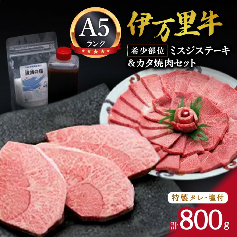 【ふるさと納税】希少部位ミスジステーキ300g＆カタ焼肉500gセット（特製タレ＆塩付き） 006-J230【 佐賀牛 伊万里牛 牛 肉 お肉 黒毛和牛 和牛 お肉 ミスジステーキ ステーキ ギフト 贈り物 ふるさと納税 牛肉 】