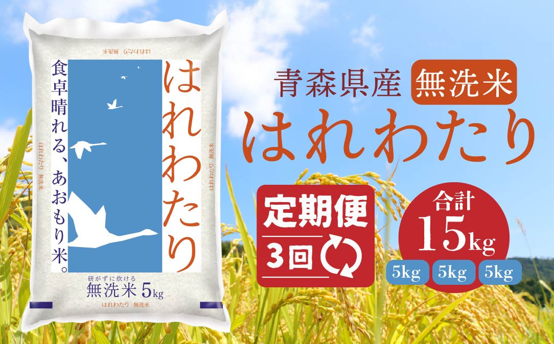 
            【3ヶ月定期便】青森県産 無洗米 はれわたり 5kg
          