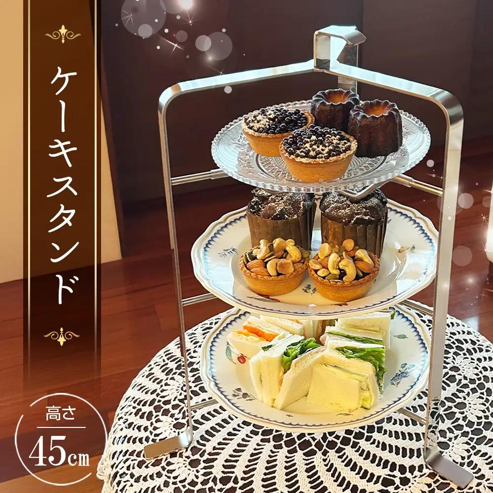両面研磨 ステンレス製 ケーキスタンド×1 ／ スイーツ フルーツ オードブル パーティー イベント 誕生日会 ティータイム ランチ ディナー 特別 上品 清潔感 高級感 広島県 No.1162