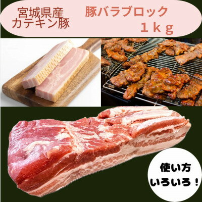 【ふるさと納税】宮城県産【カテキン豚】豚バラブロック1kg【配送不可地域：離島】【1614344】