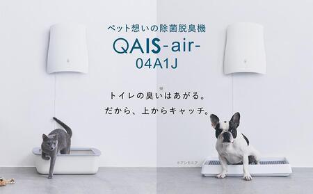 トイレが別々のお部屋にある・多頭飼いの方に◎ペット想いの除菌脱臭機 2台 QAIS-air-04A1J（空気清浄機） 大阪府高槻市/サンスター技研株式会社[AOAF005] 空気清浄機 除菌 消臭 空気清浄機 除菌 消臭 空気清浄機 除菌 消臭 空気清浄機 除菌 消臭