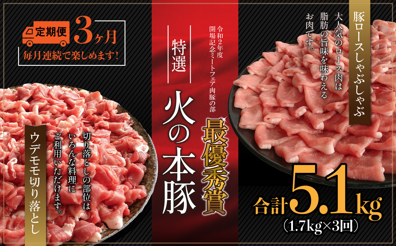 
【定期3回発送】火の本豚食べ比べセット 切り落とし1100g しゃぶしゃぶ用ロース600g
