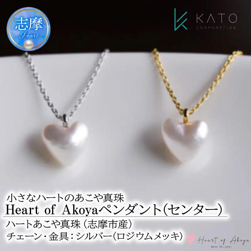 あこや 真珠 Heart of Akoya ペンダント(センター) 選べるゴールド・シルバー (シルバータイプ) / 伊勢志摩 伊勢 志摩 英虞湾 真珠 アコヤ真珠 本真珠 パール ネックレス ペンダント アクセサリー ギフト プレゼント ファッション カジュアル 誕生石 記念日 国産