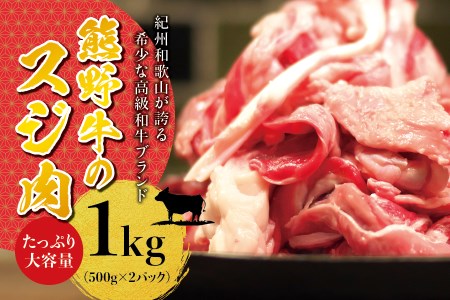 高級和牛 熊野牛 すじ肉 1kg（500g×2パック） 大容量 牛すじ 牛スジ 牛すじ肉 牛筋 牛肉 高級和牛【sim202】