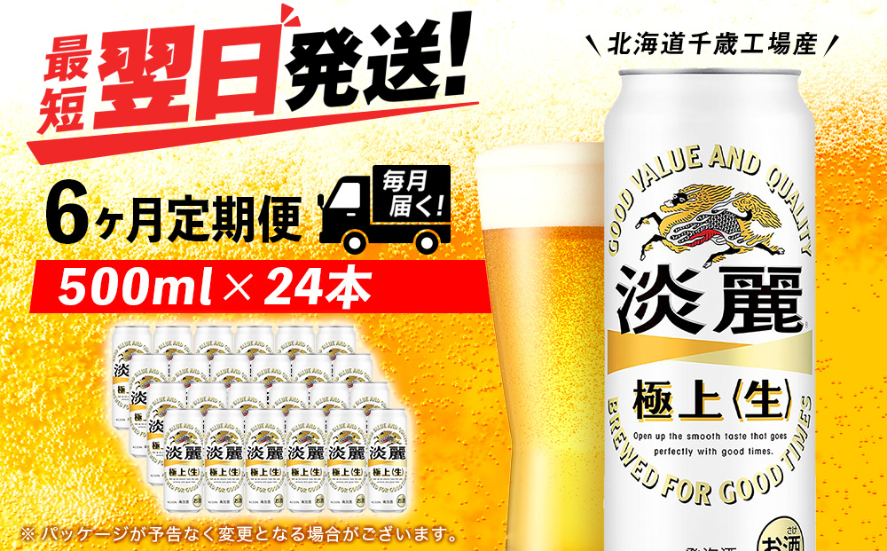 【定期便6ヶ月連続】キリン淡麗 極上＜生＞ ＜北海道千歳工場産＞500ml（24本）