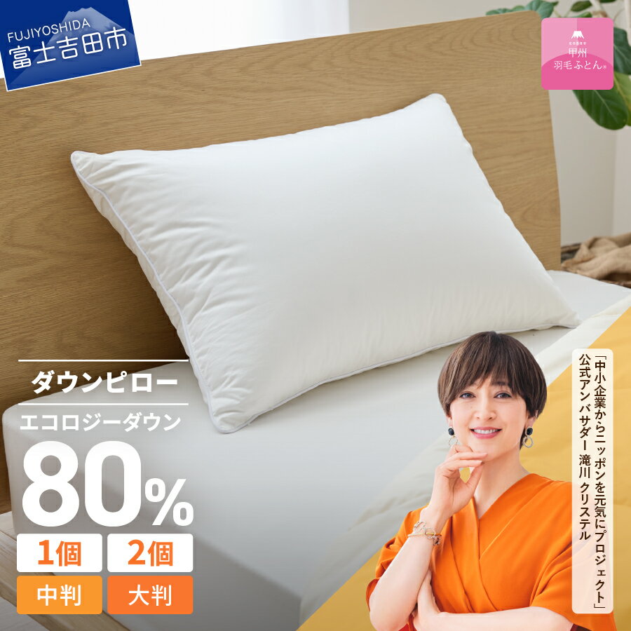 【ふるさと納税】 サステナブル SDGs 枕 リサイクル ダウンピロー 選べる大きさ 個数 中判 大判 1個 2個 日本製 抗菌加工 抗ウイルス加工 安眠 綿100％ サテン織 再生ダウン80% 43x63cm 70×50cm ピロー 寝具 国産 エコロジー ベッド 暖かい 【甲州羽毛ふとん】
