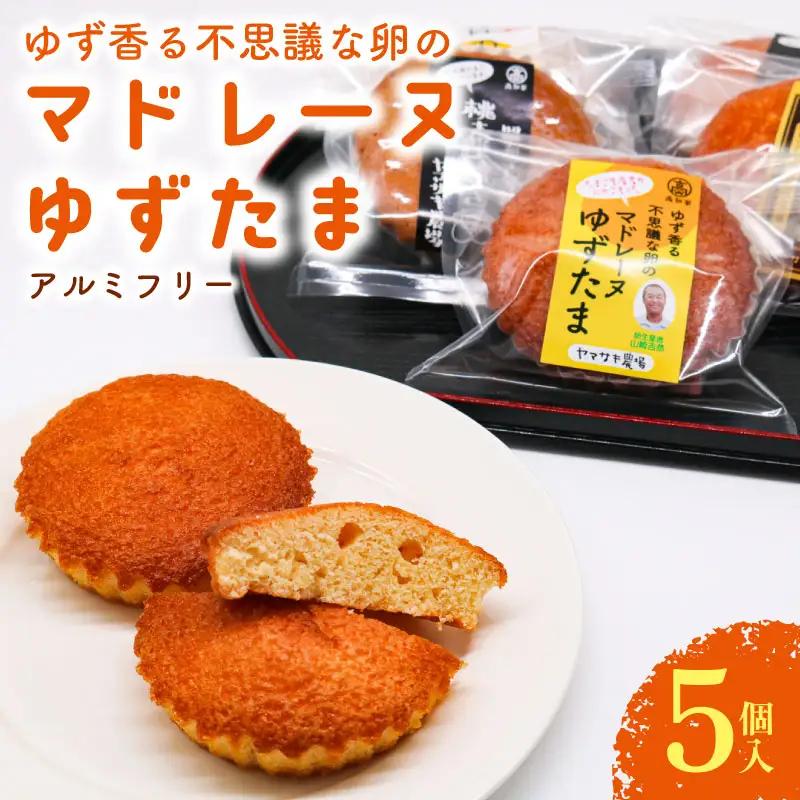 【焼き菓子】マドレーヌ ゆずたま 5個入 洋菓子