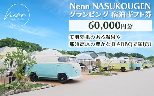 Nenn NASUKOUGEN グランピング 宿泊ギフト券 60,000円分（10,000円×6枚）｜Nenn ネン  グランピング 宿泊券 旅行券 チケット 旅行 券 利用券 補助券 アウトドア レジャー BBQ 体験 観光 プライベート 記念日 誕生日 特別 癒し プレミアム 国内旅行 家族旅行 那須高原 夏休み 冬休み 春休み〔I-20〕