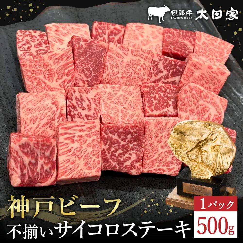 神戸牛 不揃いサイコロステーキ500g 4部位（TYDS3）