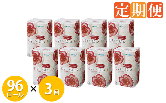 【CF】 3ヵ月連続お届け 花いっぱい トイレットペーパー 30m巻き ダブル 12ロール 8パック 定期便 まとめ買い トイレ リサイクル 長持 防災 常備品 日用雑貨 消耗品 生活必需品 備蓄 ペーパー 紙 北海道 倶知安町 日用品 