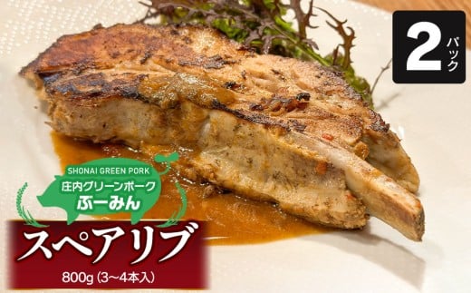 庄内グリーンポーク“ぶーみん”スペアリブ２パックセット　肉バルYAKU禄
