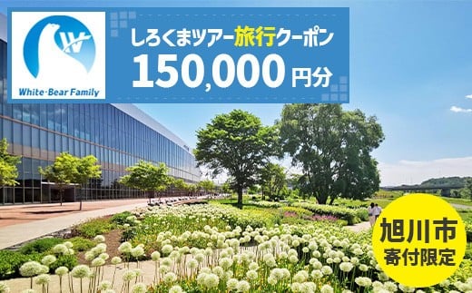 【旭川市】しろくまツアーで利用可能なWEB旅行クーポン (150,000円分) ※メール発行  【 旅 旅行 トラベル 予約 国内旅行 ホワイト・ベアーファミリー 宿泊 観光 体験 旅行券 宿泊券 旅行予約 ホテル 旅館 チケット 子供 子連れ カップル 家族 人気 おすすめ 旅行クーポン オンライン ネット予約 有効期間2年 】_05438