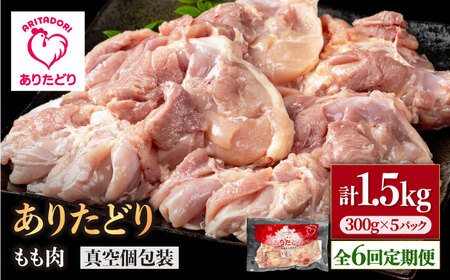 【6回定期便】ありたどり モモ肉 300g×5袋 / 鶏肉 鳥肉 とり肉 国産 小分け 個包装 [IAG155]