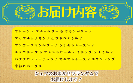 ベーグル 12個 詰め合わせベーグル 「muginami BAKERY」