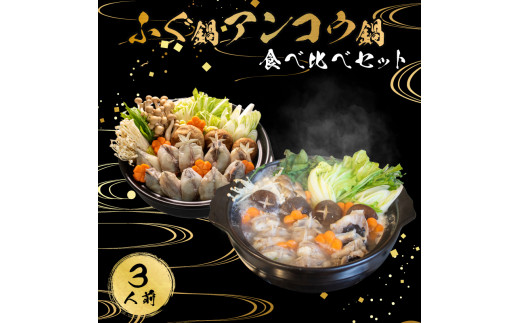 ふぐ 鍋 あんこう 鍋 食べ比べ まふぐ 3人前 冷凍 雑炊 てっちり 本場 河豚 ふぐ鍋 ふぐちり鍋 海鮮鍋 高級魚 鮮魚 本場 下関 山口 旬 お取り寄せ ギフト 年末年始 年末 正月 【 12/23申込分まで 年内配送 】