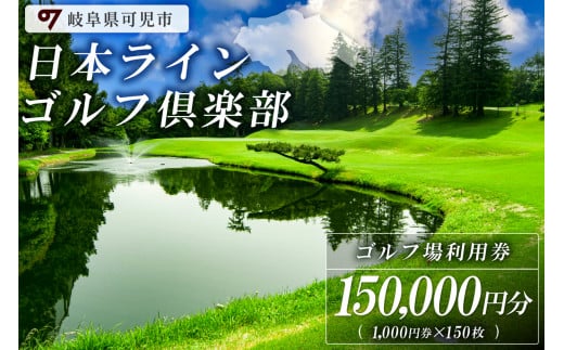 日本ラインゴルフ倶楽部利用券（150,000円分）【 岐阜県 可児市 ゴルフ golf ゴルフ場 プレー チケット 利用券 自然 みどり 広大 プレー券 温泉 施設利用 フェアウェイ 日本プロ 開催 クロスバンカー 丘陵 チャンピオンコース】