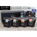 【ふるさと納税】定期便 隔月 3回【茅ヶ崎のスペシャルティコーヒー専門ロースター】CRUISE TOWN COFFEE ROASTERS オリジナルブレンド4種セット（100g×4）　【定期便・ コーヒー豆 飲み物 飲料 ドリンク コーヒーブレイク 飲み比べ 】