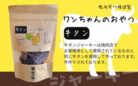 ワンちゃんのおやつ　牛タンジャーキー　ドッグフード　3袋セット 　