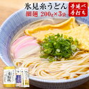 【ふるさと納税】手延 氷見糸うどん 「澱粉の旨味」 細めん 200g×3袋 富山県 氷見市 氷見うどん ざるうどん 冷麺 ギフト プレゼント