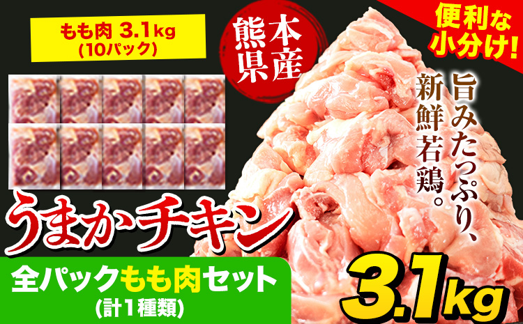 鶏肉 大容量 肉 うまかチキン 全パックもも肉セット 合計3.1kg《1-5営業日以内に出荷予定(土日祝除く)》カット済 もも 若鶏もも肉 冷凍 真空 小分け