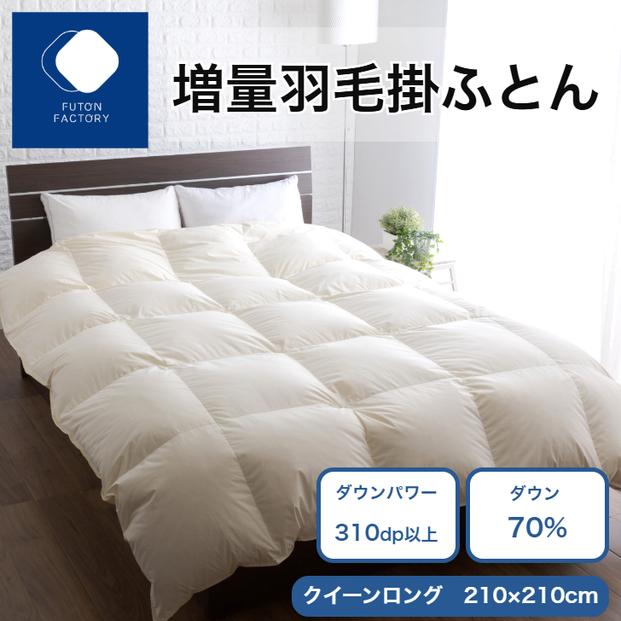 増量羽毛掛けふとん ダウン70% 1.7kg QL 372013_BC118