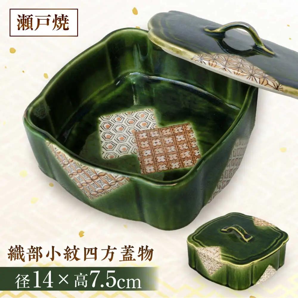 【瀬戸焼】　織部小紋四方蓋物【山長陶苑】 / 焼き物 やきもの 陶器 入れ物 蓋物 [BBBH026]