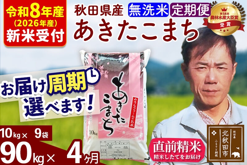 
                  ※R8産 新米予約※ 《定期便4ヶ月》秋田県産 あきたこまち 90kg【無洗米】(10kg袋) 2026年産 お届け周期調整可能 隔月に調整OK お米 みそらファーム [みそらファーム 秋田 お米 あきたこまち 米どころ 東北 北秋田市 秋田県産 冷めてもおいしい おにぎり おむすび お弁当 白米]
                