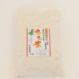 もち米 2kg 精米 マンゲツモチ 令和6年産 城里町産 2kg×1袋 お米 米 まんげつもち【配送不可地域:離島】 (AX008)