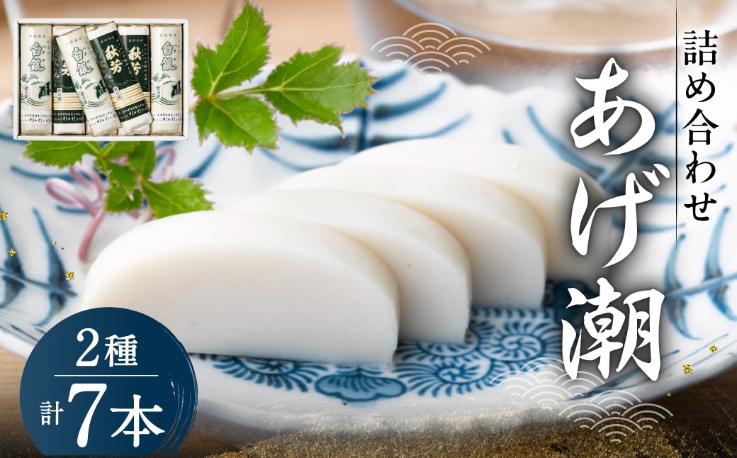 
                  創業大正八年 白銀本舗 詰め合わせ「あげ潮7本セット」 株式会社杉本利兵衛本店 山口県 防府市 B-D04 かまぼこ 蒲鉾 練り物 白身魚 焼き抜き 焼き抜きかまぼこ 詰め合わせ 贈り物 贈答 山口名産 特産品
                