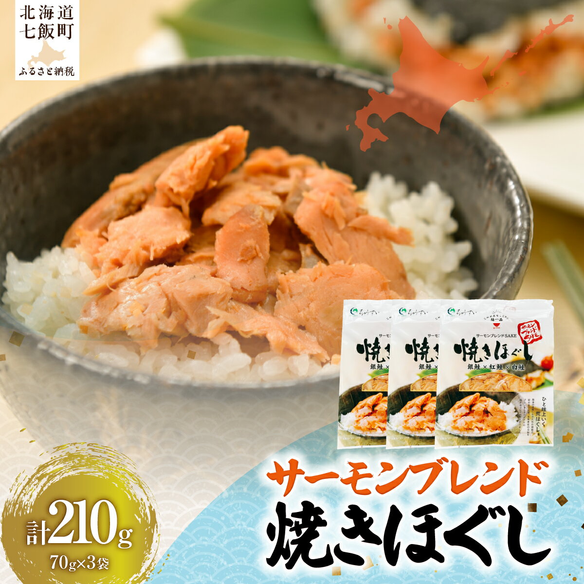 【ふるさと納税】サーモンブレンド焼きほぐし70g×3袋 北海道産 サケ さけ 鮭 鮭フレーク 北海道 七飯町 NAAF030